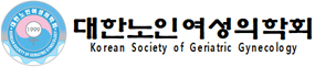 대한노인여성의학회